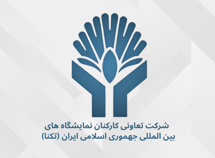 شرکت تعاونی نمایشگاه بین المللی جمهوری اسلامی ایران